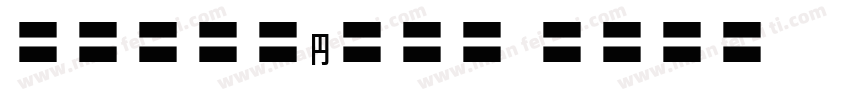 MOSuujiHB CAn字体转换